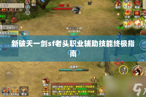 新破天一剑sf老头职业辅助技能终极指南