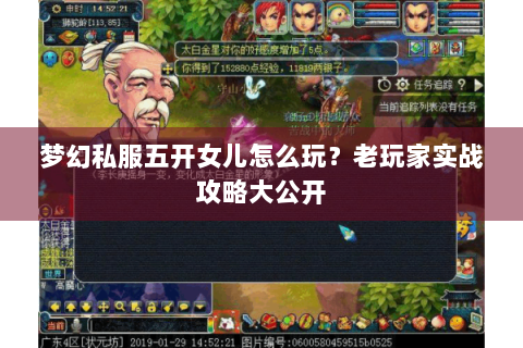 梦幻私服五开女儿怎么玩？老玩家实战攻略大公开