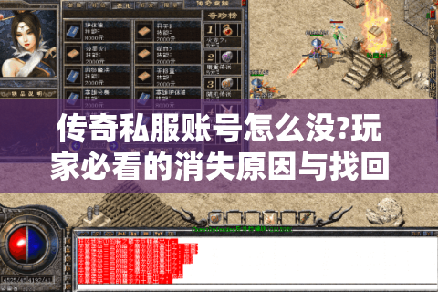 传奇私服账号怎么没?玩家必看的消失原因与找回指南