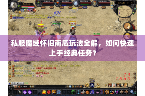 私服魔域怀旧南瓜玩法全解，如何快速上手经典任务？