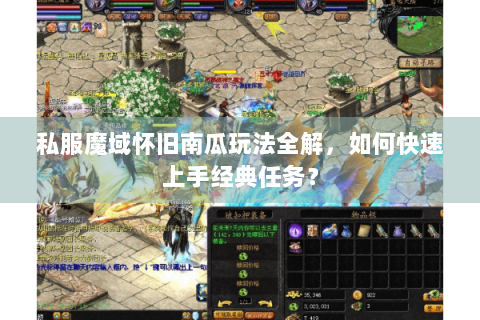 私服魔域怀旧南瓜玩法全解，如何快速上手经典任务？