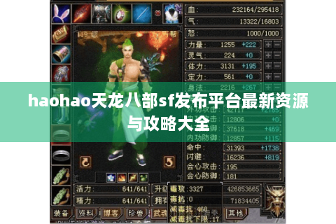 haohao天龙八部sf发布平台最新资源与攻略大全