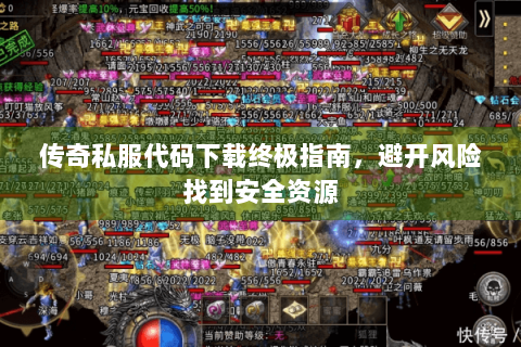传奇私服代码下载终极指南，避开风险找到安全资源