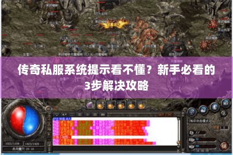 传奇私服系统提示看不懂？新手必看的3步解决攻略