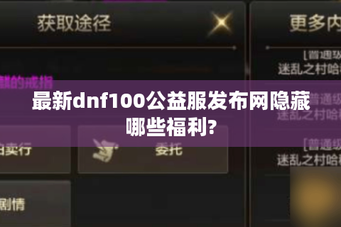 最新dnf100公益服发布网隐藏哪些福利?