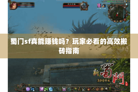 蜀门sf真能赚钱吗？玩家必看的高效搬砖指南