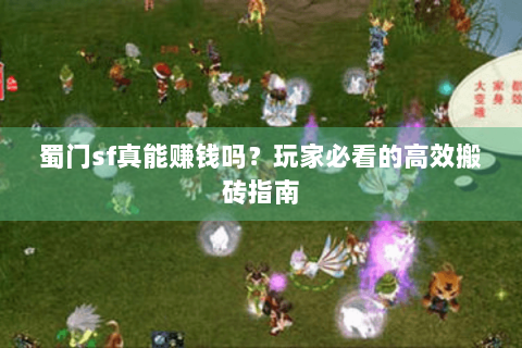 蜀门sf真能赚钱吗？玩家必看的高效搬砖指南