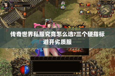 传奇世界私服究竟怎么选?三个硬指标避开劣质服