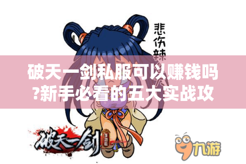 破天一剑私服可以赚钱吗?新手必看的五大实战攻略