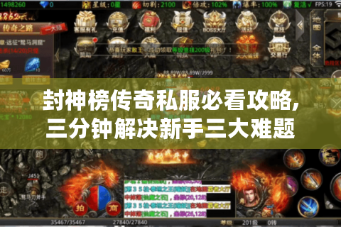 封神榜传奇私服必看攻略,三分钟解决新手三大难题