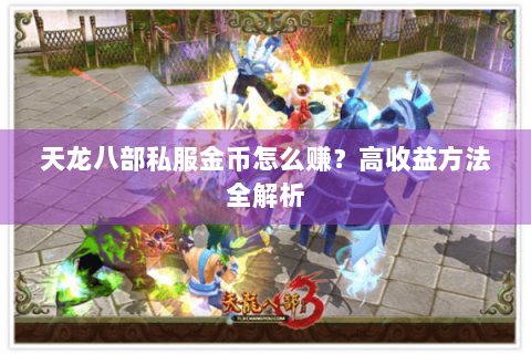 天龙八部私服金币怎么赚？高收益方法全解析
