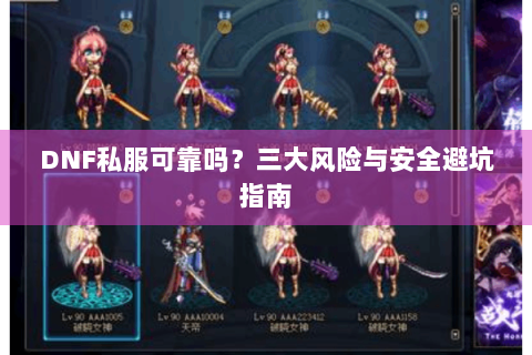 DNF私服可靠吗？三大风险与安全避坑指南