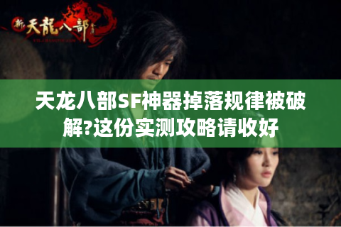 天龙八部SF神器掉落规律被破解?这份实测攻略请收好