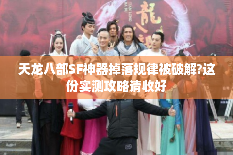 天龙八部SF神器掉落规律被破解?这份实测攻略请收好