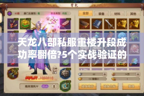 天龙八部私服重楼升段成功率翻倍?5个实战验证的技巧揭秘