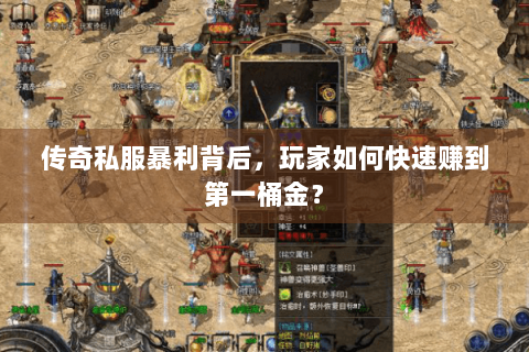 传奇私服暴利背后，玩家如何快速赚到第一桶金？