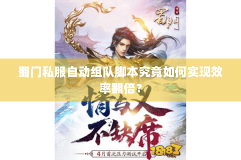 蜀门私服自动组队脚本究竟如何实现效率翻倍？