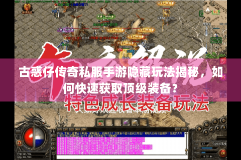 古惑仔传奇私服手游隐藏玩法揭秘，如何快速获取顶级装备？