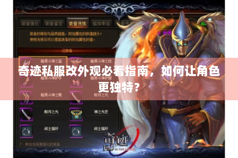 奇迹私服改外观必看指南，如何让角色更独特？