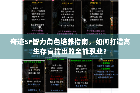 奇迹SF智力角色培养指南，如何打造高生存高输出的全能职业？