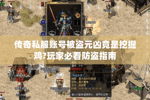 传奇私服账号被盗元凶竟是挖掘鸡?玩家必看防盗指南