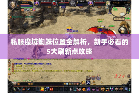 私服魔域蜘蛛位置全解析，新手必看的5大刷新点攻略