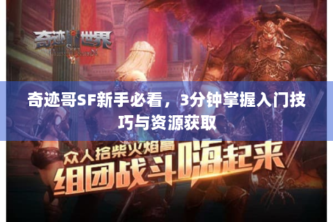 奇迹哥SF新手必看，3分钟掌握入门技巧与资源获取