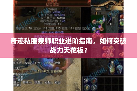 奇迹私服祭师职业进阶指南，如何突破战力天花板？