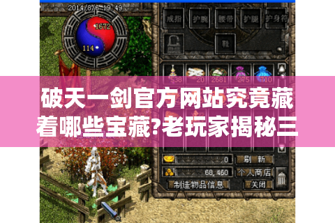 破天一剑官方网站究竟藏着哪些宝藏?老玩家揭秘三大核心功能