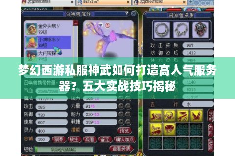 梦幻西游私服神武如何打造高人气服务器？五大实战技巧揭秘