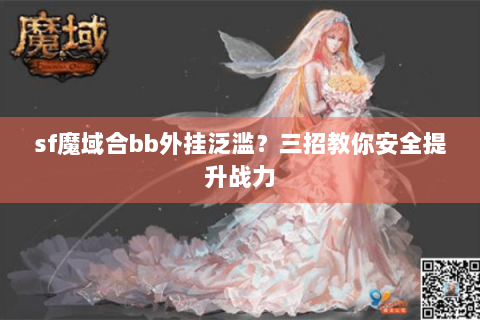 sf魔域合bb外挂泛滥？三招教你安全提升战力