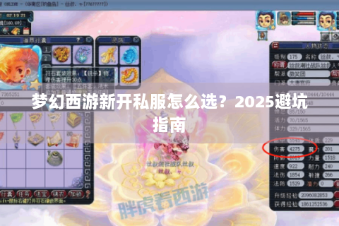 梦幻西游新开私服怎么选？2025避坑指南