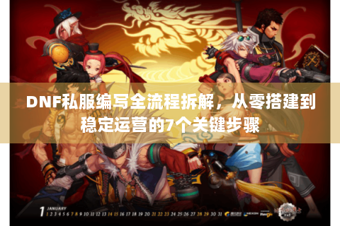 DNF私服编写全流程拆解，从零搭建到稳定运营的7个关键步骤