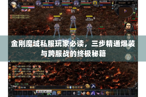 金刚魔域私服玩家必读，三步精通爆装与跨服战的终极秘籍