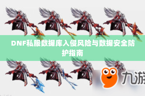 DNF私服数据库入侵风险与数据安全防护指南