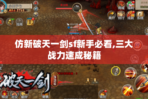 仿新破天一剑sf新手必看,三大战力速成秘籍
