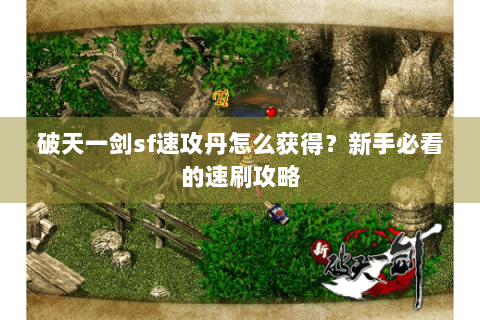 破天一剑sf速攻丹怎么获得？新手必看的速刷攻略