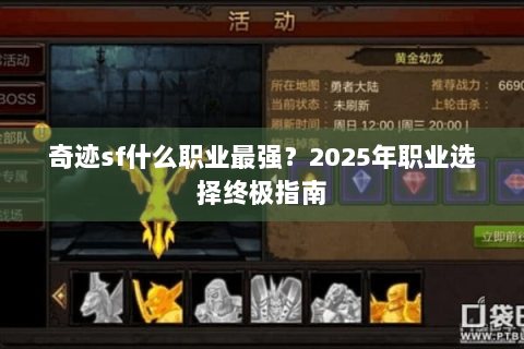 奇迹sf什么职业最强？2025年职业选择终极指南