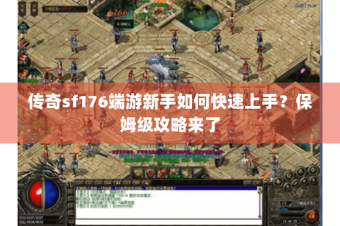 传奇sf176端游新手如何快速上手？保姆级攻略来了
