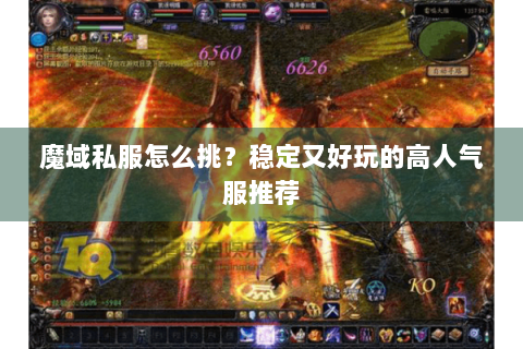 魔域私服怎么挑？稳定又好玩的高人气服推荐