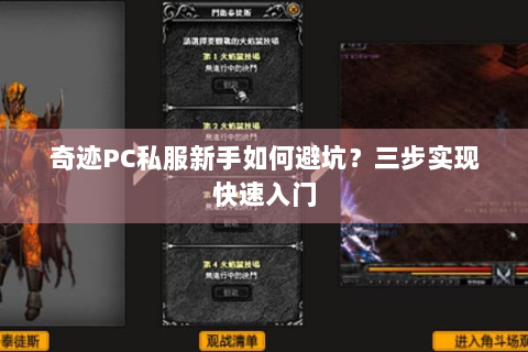奇迹PC私服新手如何避坑？三步实现快速入门