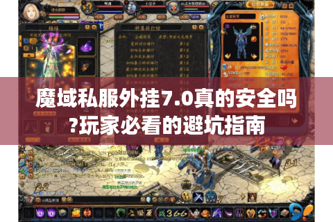 魔域私服外挂7.0真的安全吗?玩家必看的避坑指南