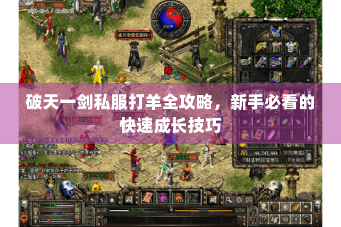 破天一剑私服打羊全攻略，新手必看的快速成长技巧