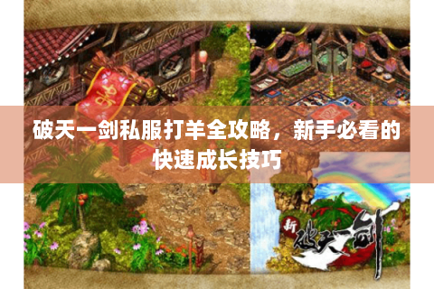破天一剑私服打羊全攻略，新手必看的快速成长技巧