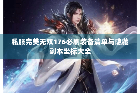 私服完美无双176必刷装备清单与隐藏副本坐标大全