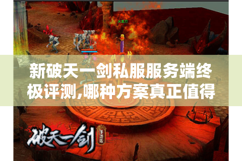 新破天一剑私服服务端终极评测,哪种方案真正值得投入?