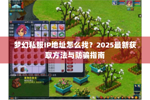 梦幻私服IP地址怎么找？2025最新获取方法与防骗指南