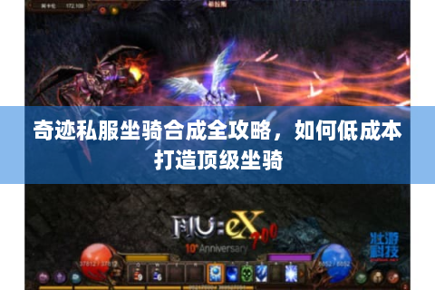 奇迹私服坐骑合成全攻略，如何低成本打造顶级坐骑