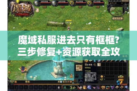 魔域私服进去只有框框?三步修复+资源获取全攻略