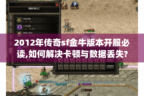 2012年传奇sf金牛版本开服必读,如何解决卡顿与数据丢失?
